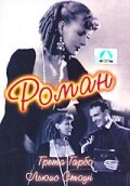 Роман — постер
