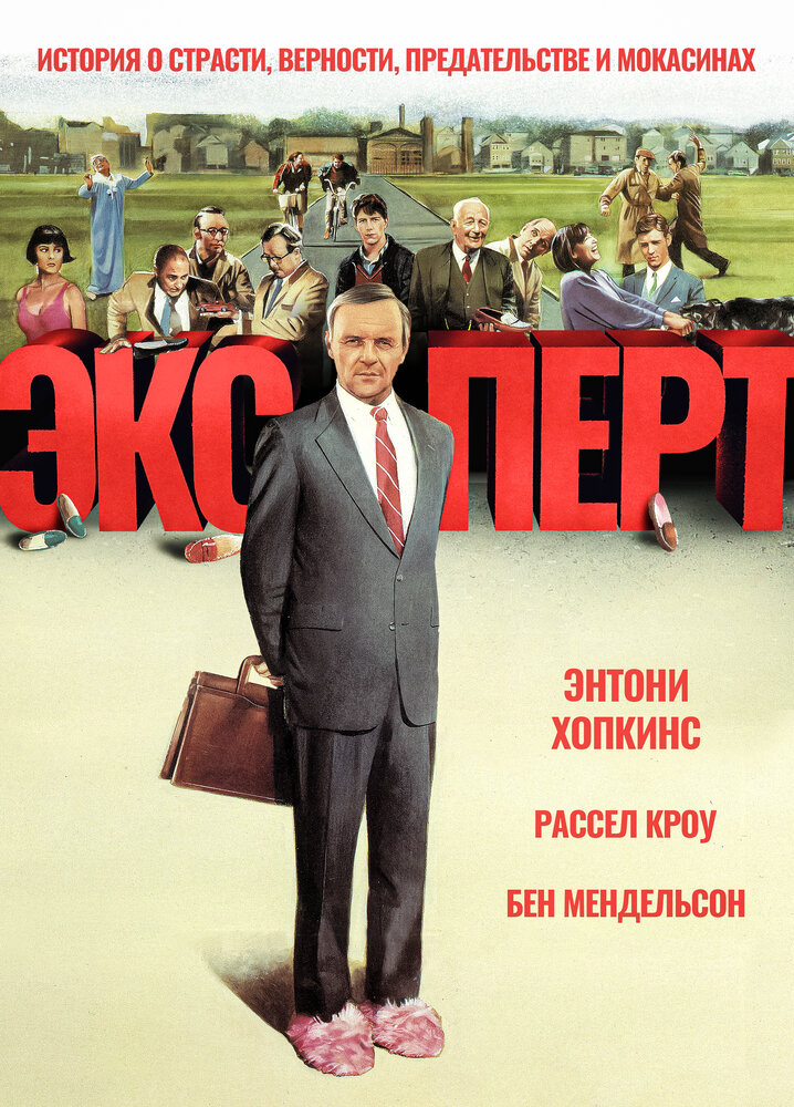 Эксперт — постер