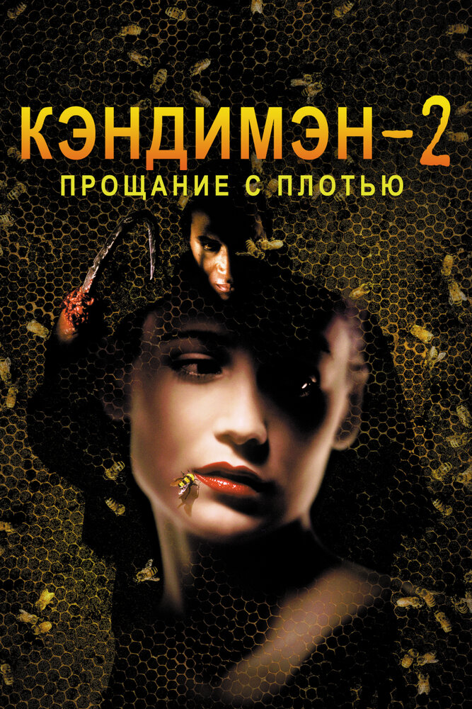 Кэндимэн 2: Прощание с плотью — постер