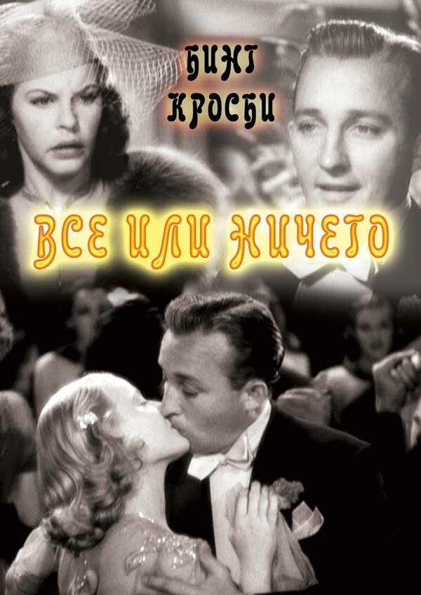 Всё или ничего — постер