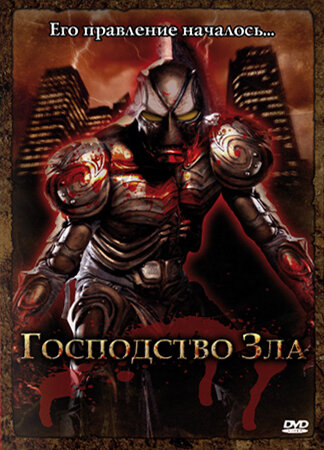 Господство Зла — постер