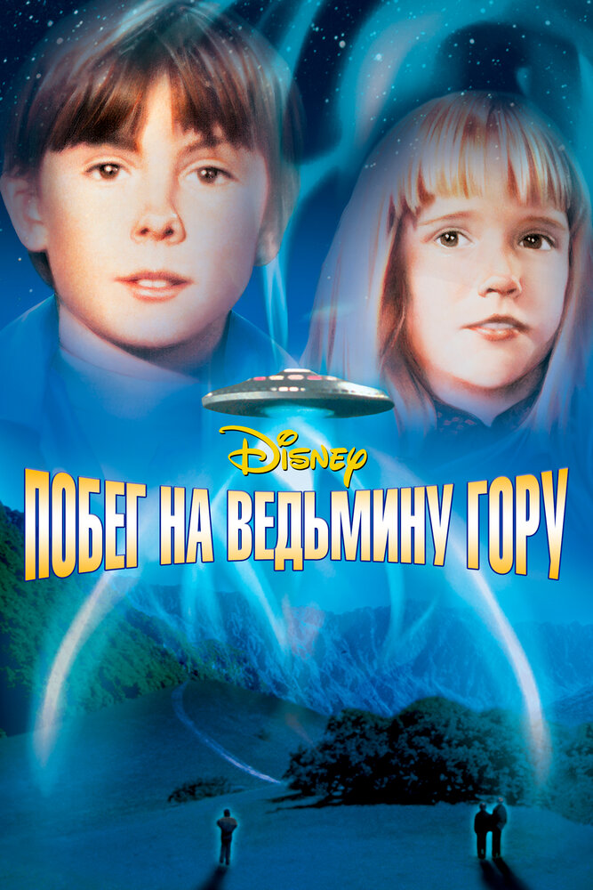 Побег на Ведьмину гору — постер