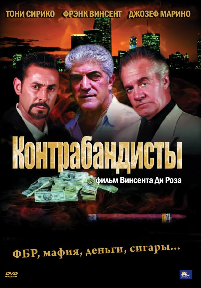 Контрабандисты — постер