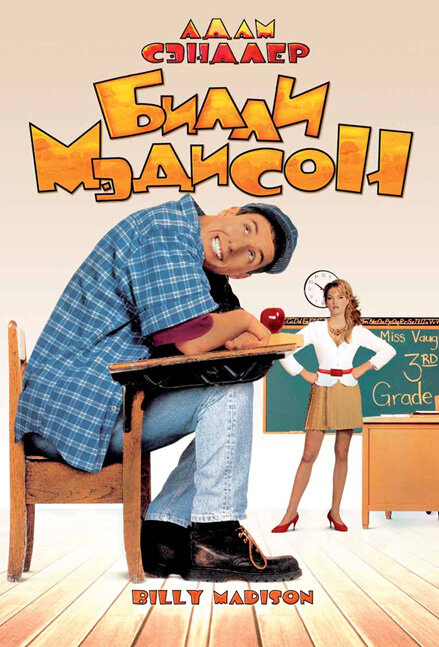 Билли Мэдисон — постер