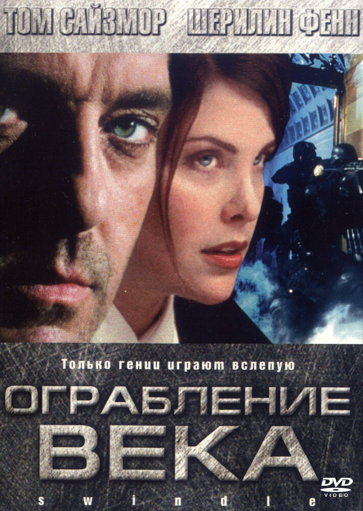 Ограбление века — постер
