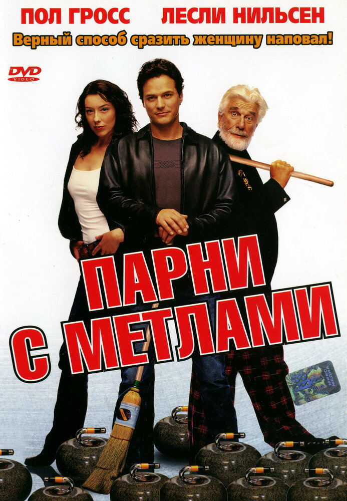 Парни с метлами — постер