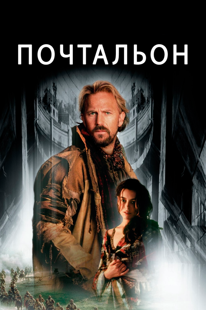 Почтальон — постер