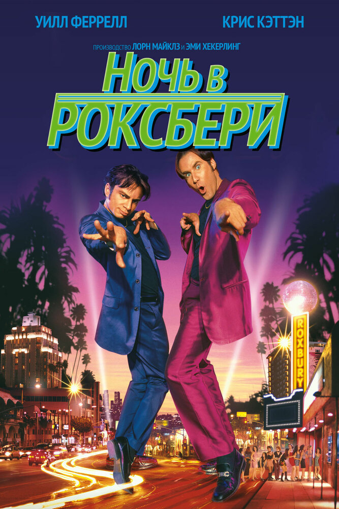 Ночь в Роксбери — постер