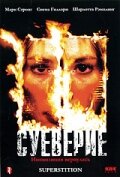 Суеверие — постер