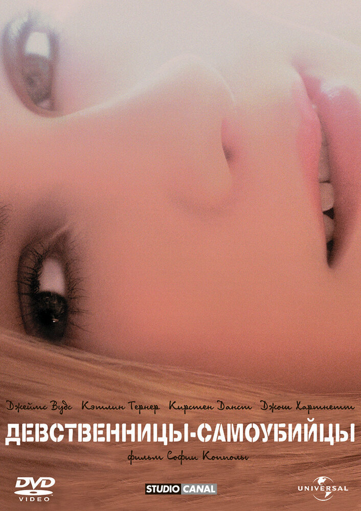 Девственницы-самоубийцы — постер