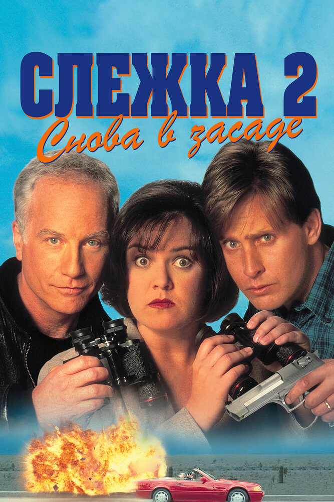 Слежка 2: Снова в засаде — постер