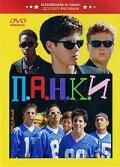 П.А.Н.К.И — постер