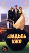 Свадьба Джо — постер
