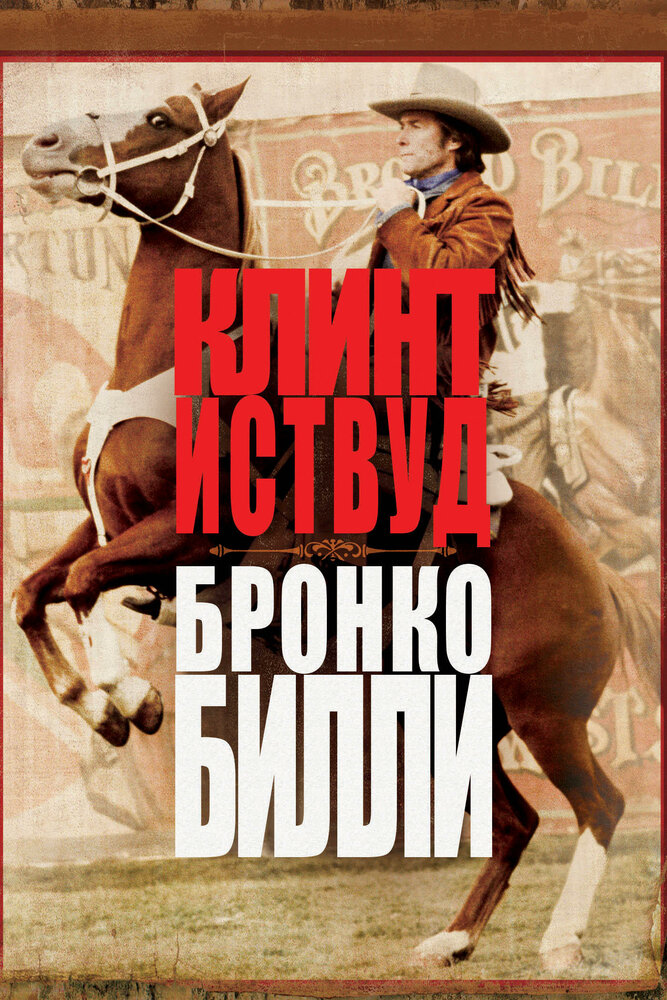 Бронко Билли — постер