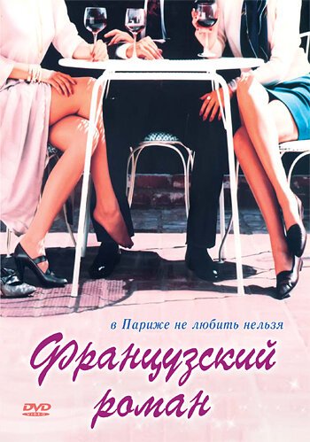 Французский роман — постер