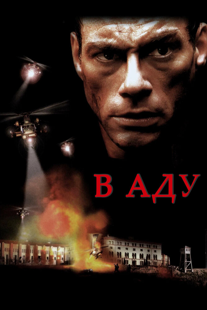 В аду — постер