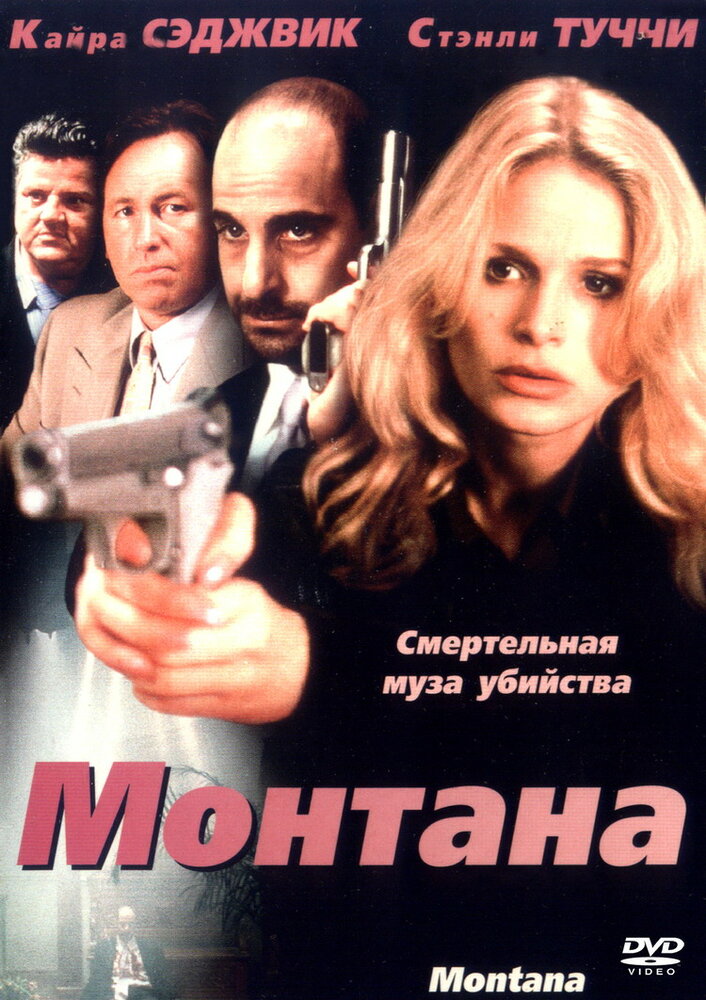 Монтана — постер