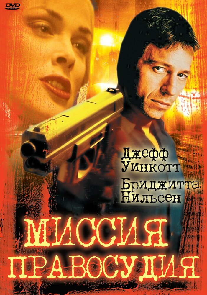 Миссия правосудия — постер