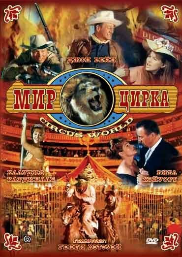 Мир цирка — постер