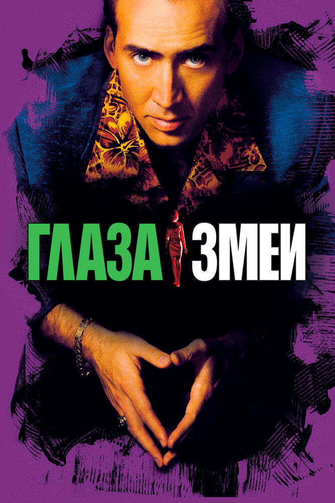 Глаза змеи — постер