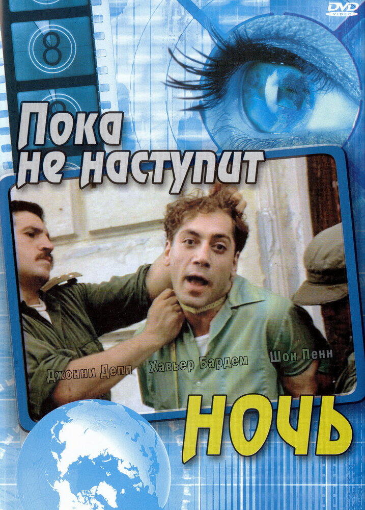 Пока не наступит ночь — постер