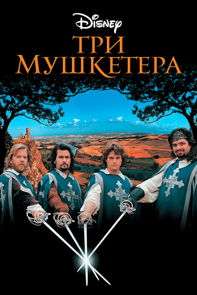 Три мушкетера — постер