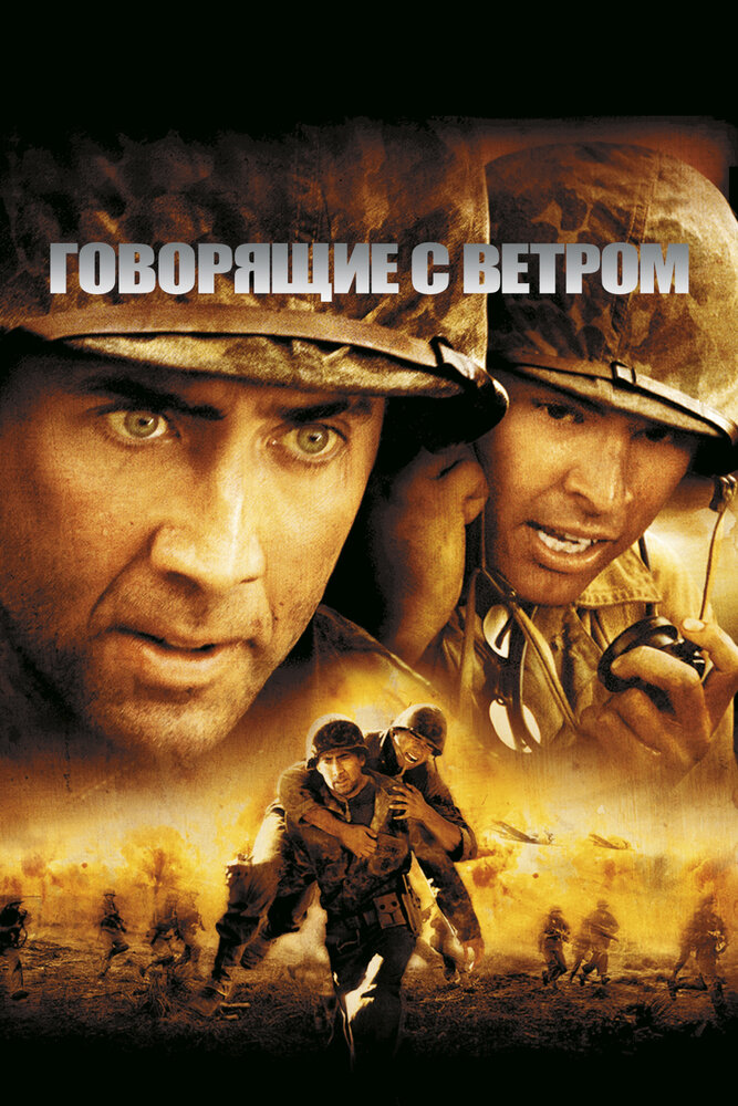 Говорящие с ветром — постер