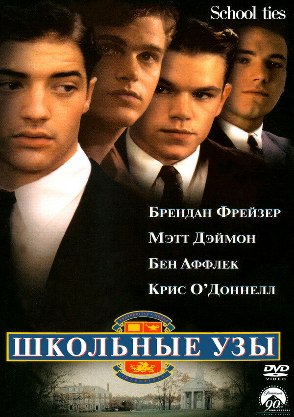 Школьные узы — постер