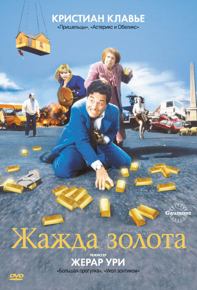 Жажда золота — постер