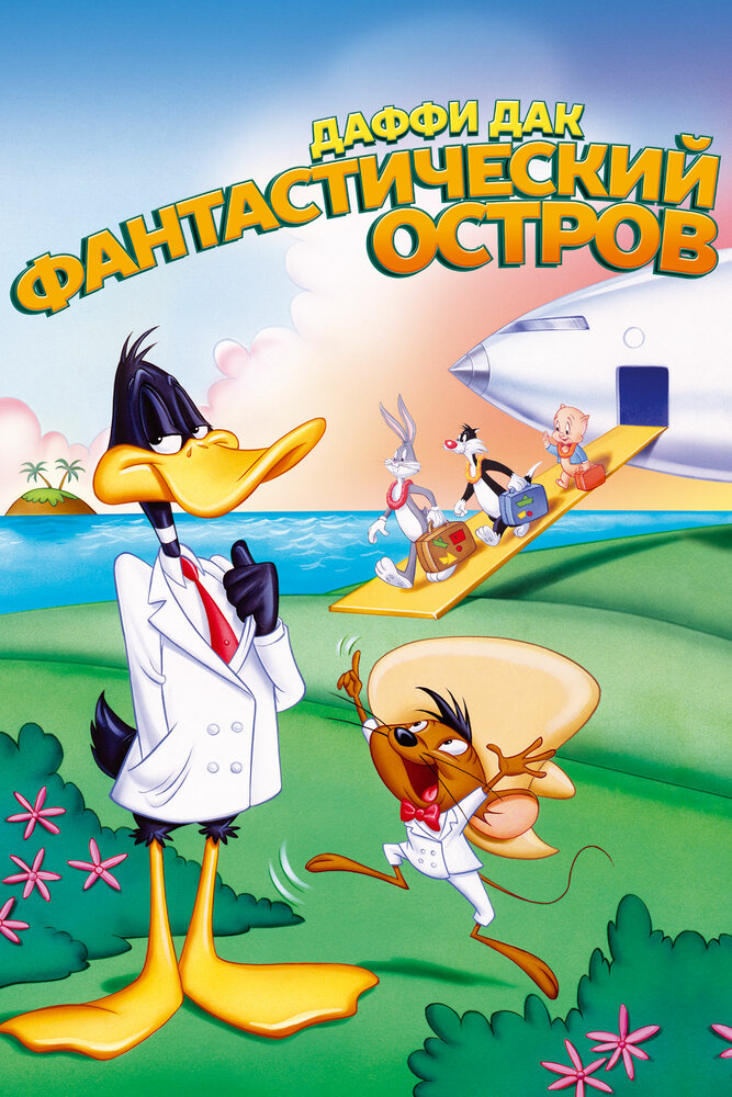 Даффи Дак: Фантастический остров — постер