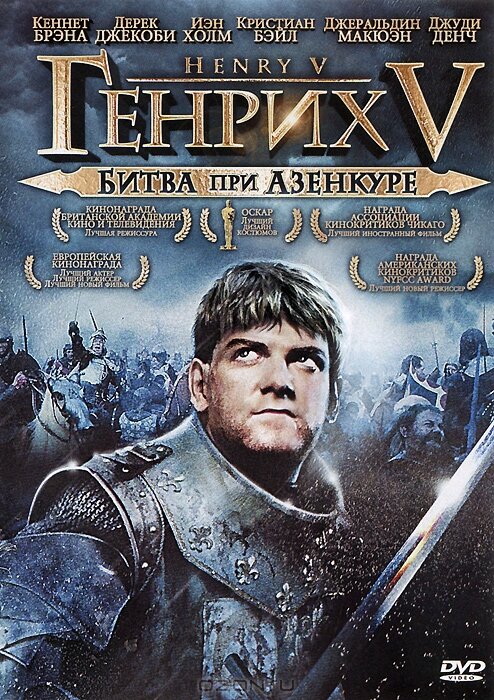 Генрих V: Битва при Азенкуре — постер