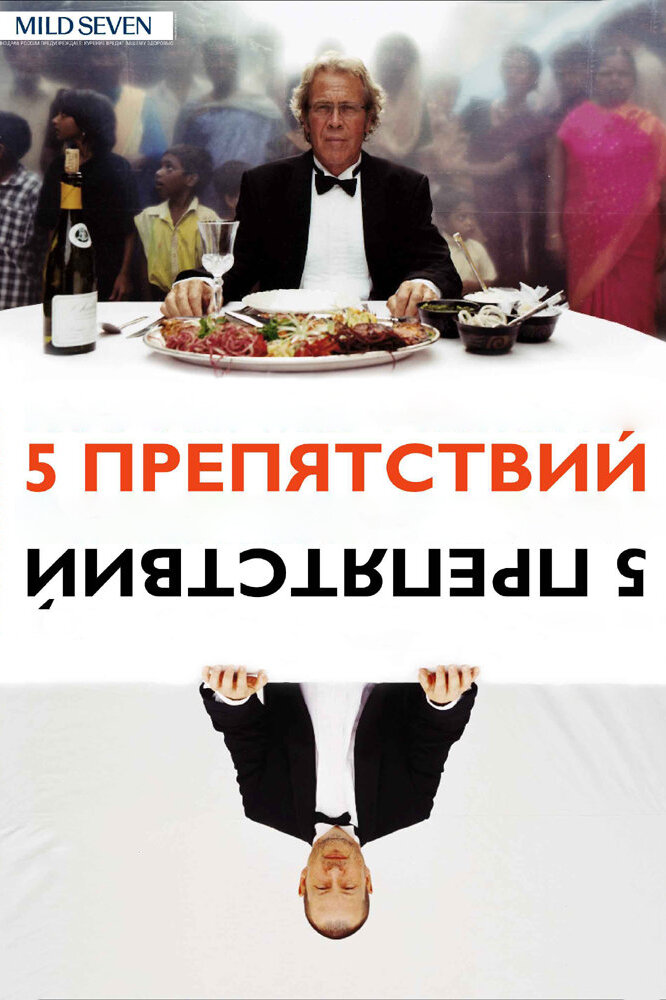 Пять препятствий — постер