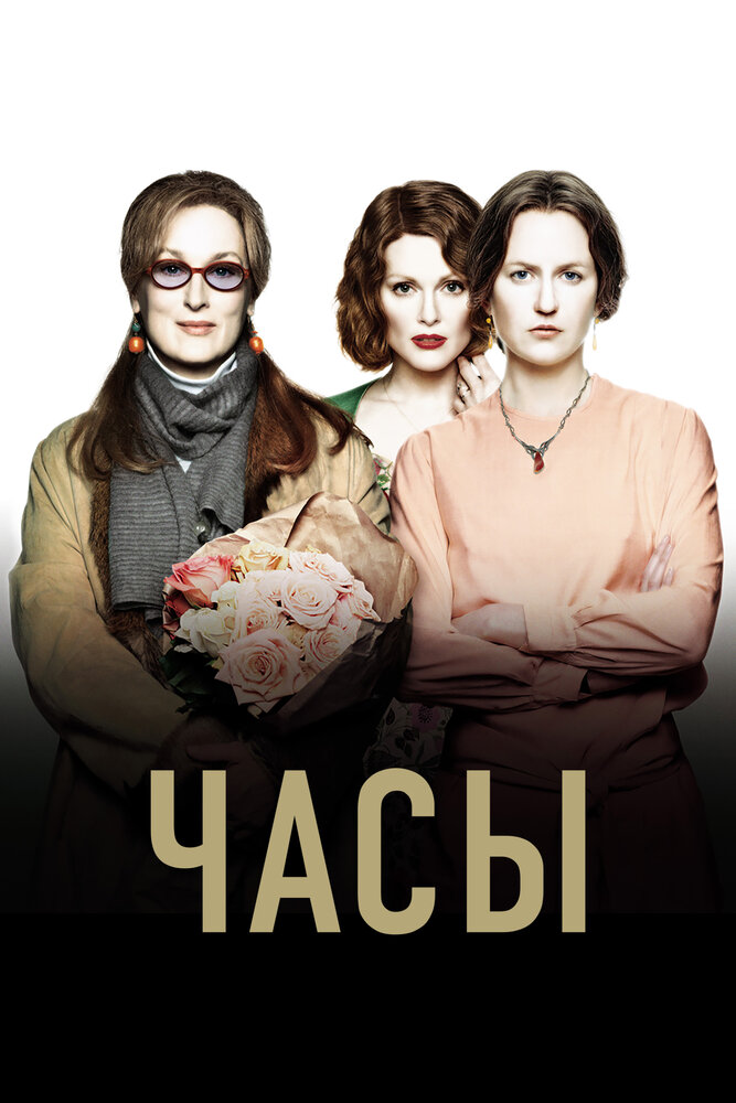 Часы — постер