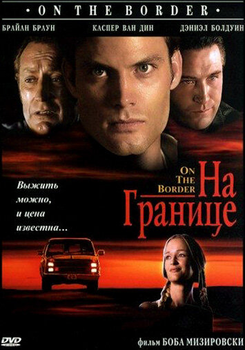 На границе — постер