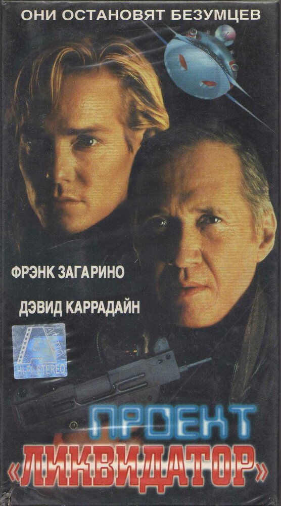Проект «Ликвидатор» — постер
