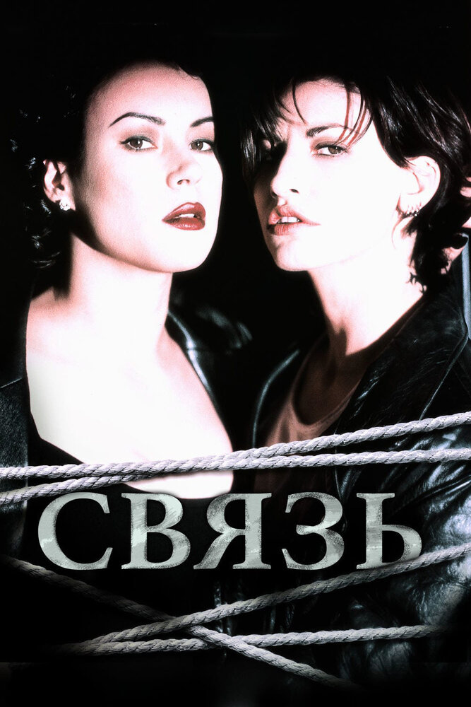 Связь — постер