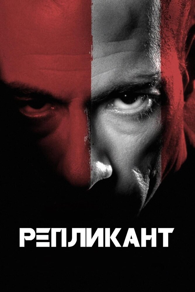 Репликант — постер