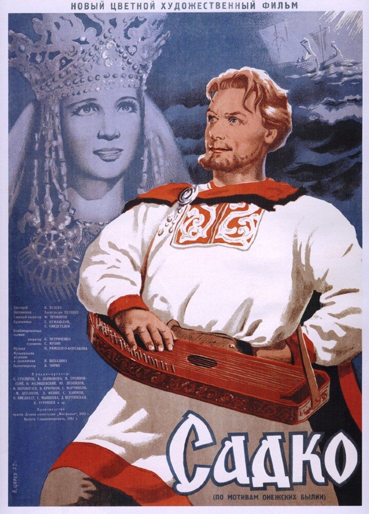 Садко — постер
