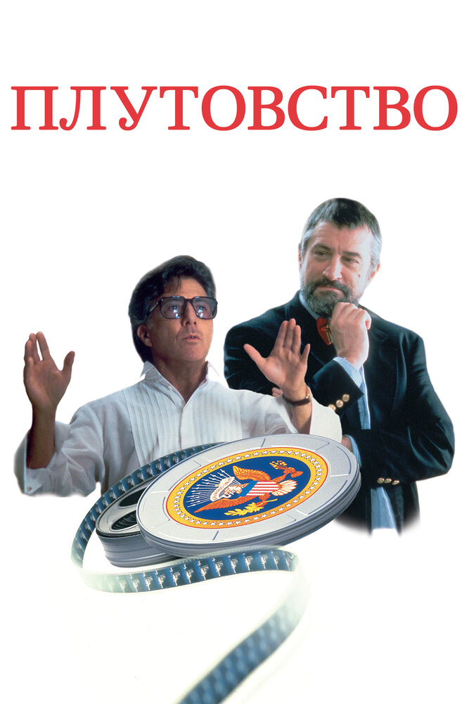 Плутовство — постер