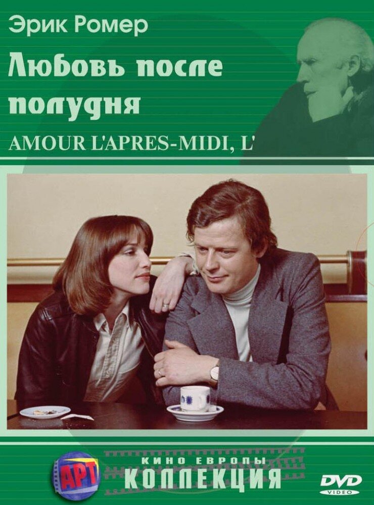 Любовь после полудня — постер