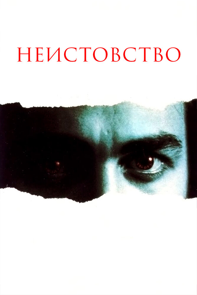 Неистовство — постер