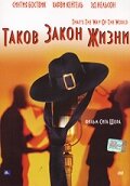 Таков закон жизни — постер