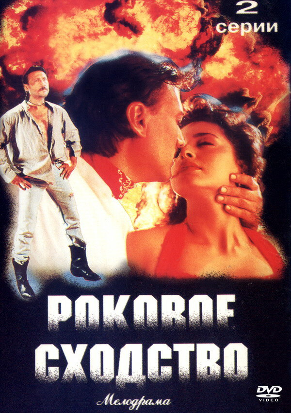 Роковое сходство — постер