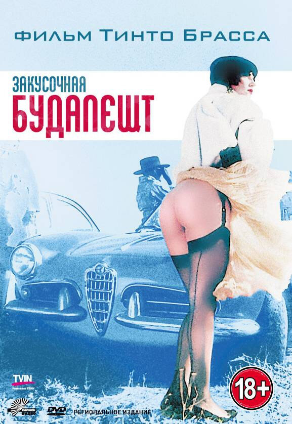 Закусочная «Будапешт» — постер