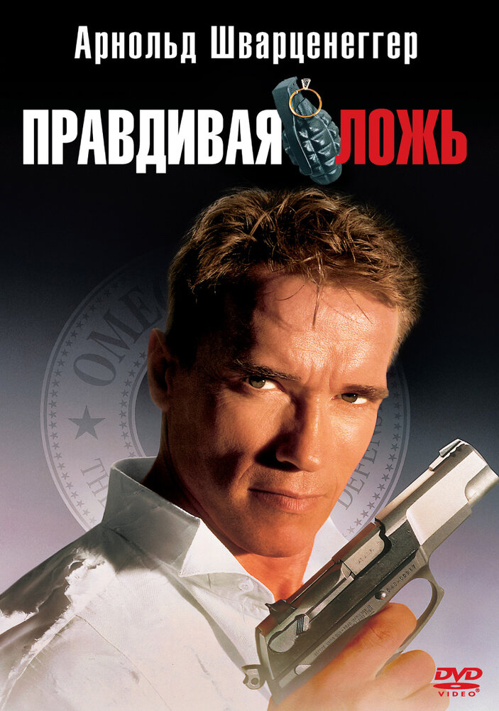 Правдивая ложь — постер