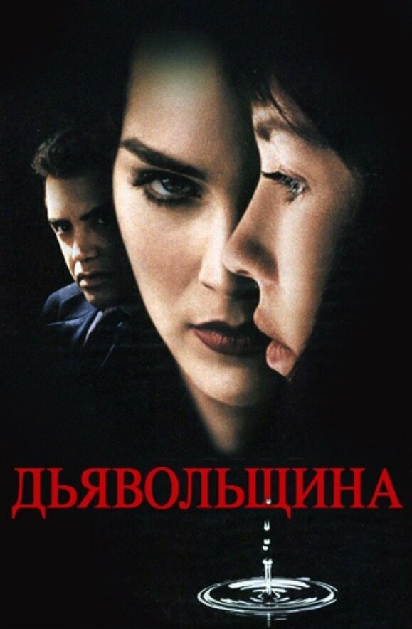 Дьявольщина — постер