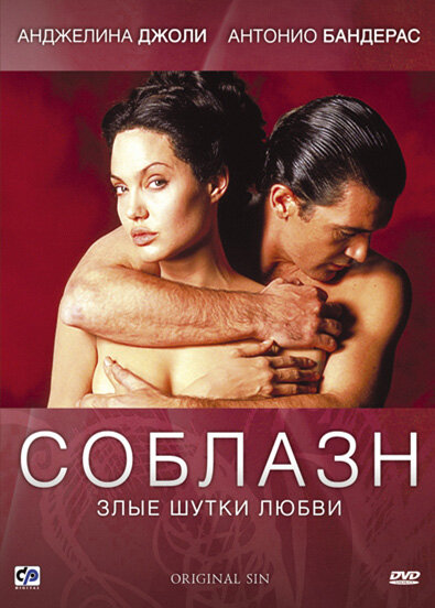 Соблазн — постер