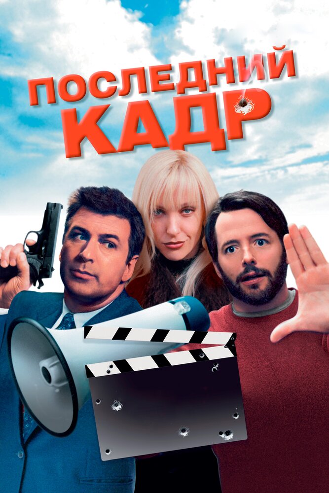Последний кадр — постер