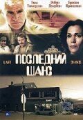 Последний шанс — постер