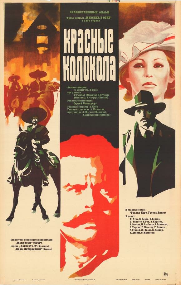 Красные колокола, фильм первый – Мексика в огне — постер